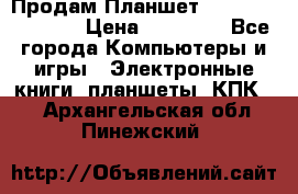  Продам Планшет SONY Xperia  Z2l › Цена ­ 20 000 - Все города Компьютеры и игры » Электронные книги, планшеты, КПК   . Архангельская обл.,Пинежский 